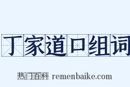 丁家道口组词是什么意思的图片